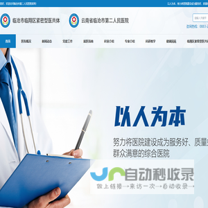臨滄市第二人民醫(yī)院官網(wǎng)|臨滄二院官網(wǎng)|臨滄市二院
